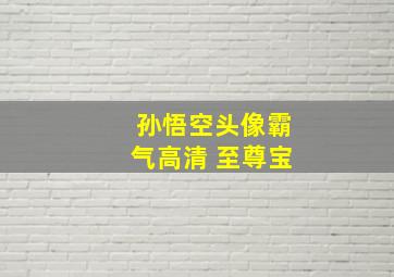 孙悟空头像霸气高清 至尊宝